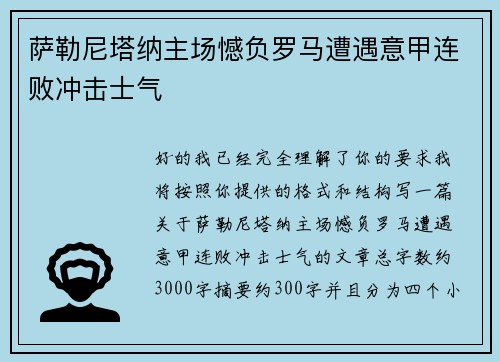萨勒尼塔纳主场憾负罗马遭遇意甲连败冲击士气