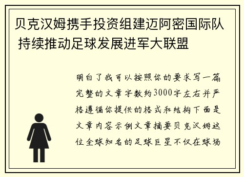 贝克汉姆携手投资组建迈阿密国际队 持续推动足球发展进军大联盟