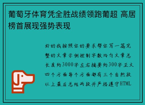 葡萄牙体育凭全胜战绩领跑葡超 高居榜首展现强势表现