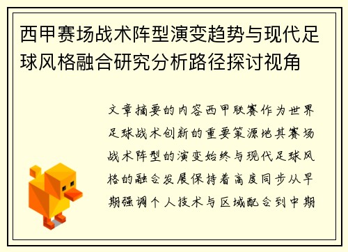 西甲赛场战术阵型演变趋势与现代足球风格融合研究分析路径探讨视角