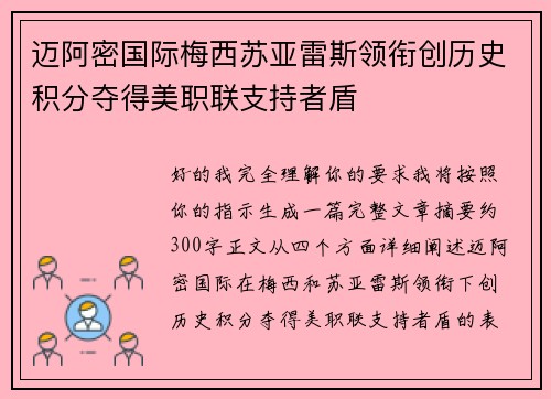 迈阿密国际梅西苏亚雷斯领衔创历史积分夺得美职联支持者盾