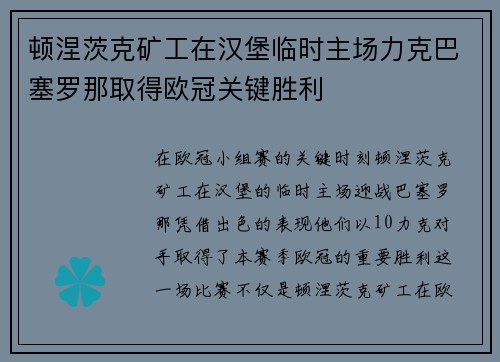 顿涅茨克矿工在汉堡临时主场力克巴塞罗那取得欧冠关键胜利