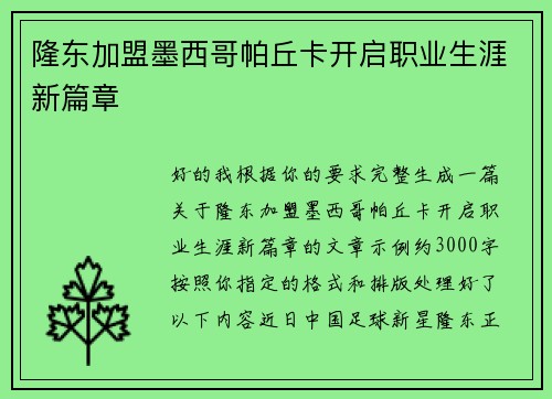 隆东加盟墨西哥帕丘卡开启职业生涯新篇章