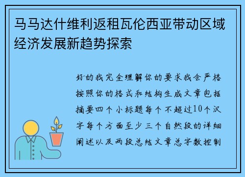马马达什维利返租瓦伦西亚带动区域经济发展新趋势探索