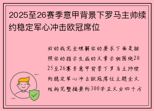 2025至26赛季意甲背景下罗马主帅续约稳定军心冲击欧冠席位 2025至26赛季意甲背景下罗马主帅续约稳定军心冲击欧冠席位