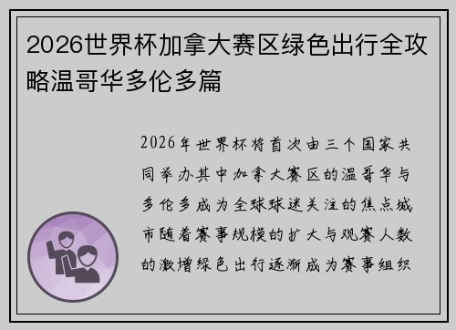 2026世界杯加拿大赛区绿色出行全攻略温哥华多伦多篇