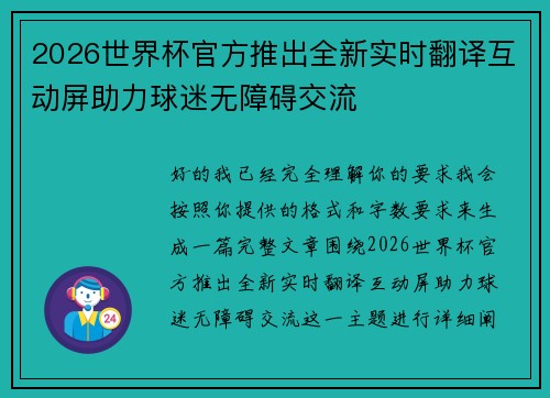 2026世界杯官方推出全新实时翻译互动屏助力球迷无障碍交流 2026世界杯官方推出全新实时翻译互动屏助力球迷无障碍交流