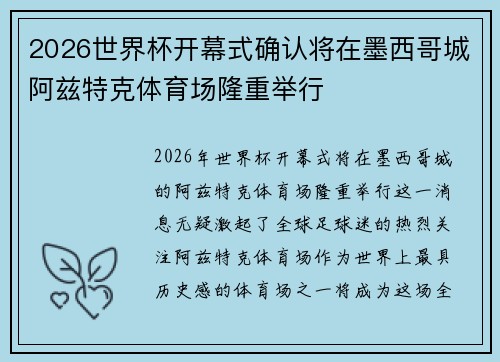 2026世界杯开幕式确认将在墨西哥城阿兹特克体育场隆重举行 2026世界杯开幕式确认将在墨西哥城阿兹特克体育场隆重举行
