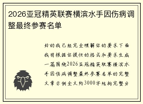 2026亚冠精英联赛横滨水手因伤病调整最终参赛名单