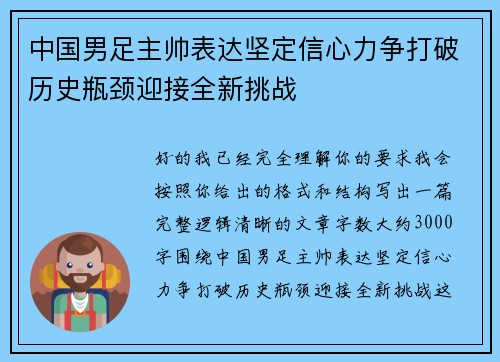 中国男足主帅表达坚定信心力争打破历史瓶颈迎接全新挑战