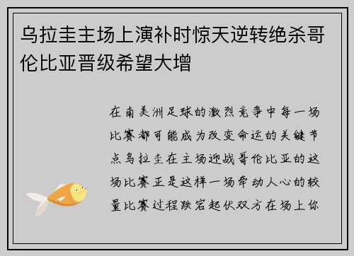 乌拉圭主场上演补时惊天逆转绝杀哥伦比亚晋级希望大增 乌拉圭主场上演补时惊天逆转绝杀哥伦比亚晋级希望大增