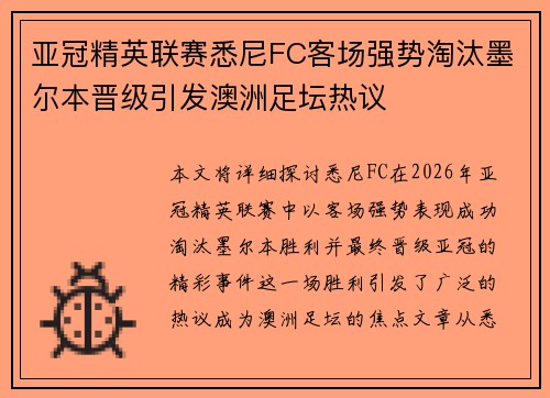 亚冠精英联赛悉尼FC客场强势淘汰墨尔本晋级引发澳洲足坛热议 亚冠精英联赛悉尼FC客场强势淘汰墨尔本晋级引发澳洲足坛热议