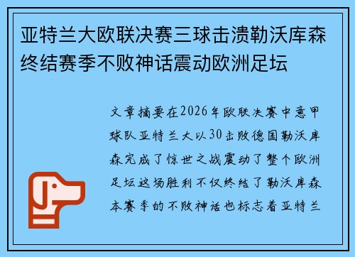 亚特兰大欧联决赛三球击溃勒沃库森终结赛季不败神话震动欧洲足坛