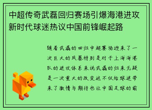 中超传奇武磊回归赛场引爆海港进攻新时代球迷热议中国前锋崛起路