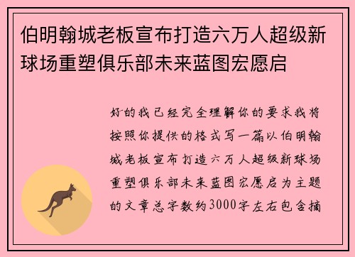 伯明翰城老板宣布打造六万人超级新球场重塑俱乐部未来蓝图宏愿启