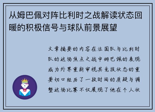 从姆巴佩对阵比利时之战解读状态回暖的积极信号与球队前景展望