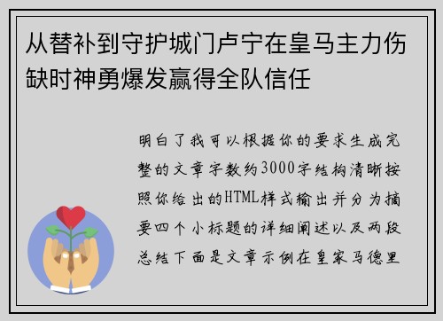 从替补到守护城门卢宁在皇马主力伤缺时神勇爆发赢得全队信任 从替补到守护城门卢宁在皇马主力伤缺时神勇爆发赢得全队信任