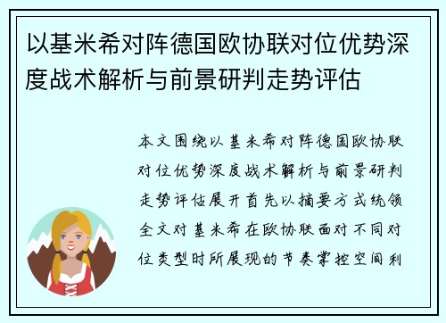 以基米希对阵德国欧协联对位优势深度战术解析与前景研判走势评估