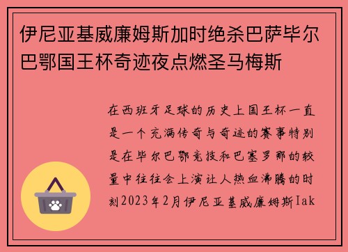 伊尼亚基威廉姆斯加时绝杀巴萨毕尔巴鄂国王杯奇迹夜点燃圣马梅斯