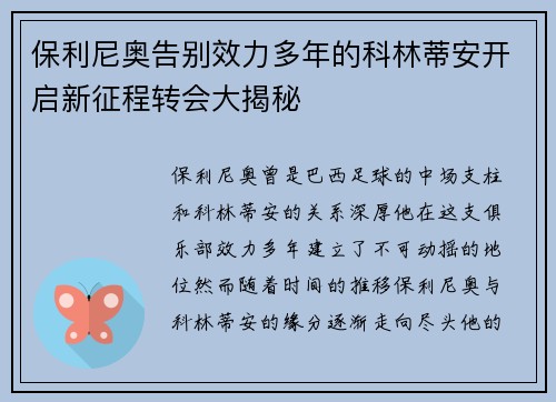 保利尼奥告别效力多年的科林蒂安开启新征程转会大揭秘