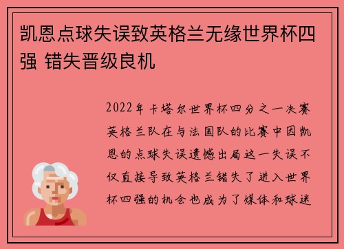 凯恩点球失误致英格兰无缘世界杯四强 错失晋级良机