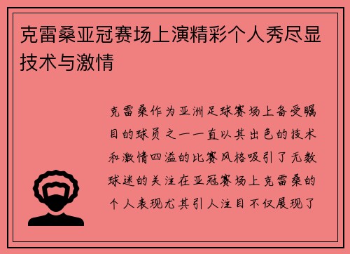 克雷桑亚冠赛场上演精彩个人秀尽显技术与激情 克雷桑亚冠赛场上演精彩个人秀尽显技术与激情