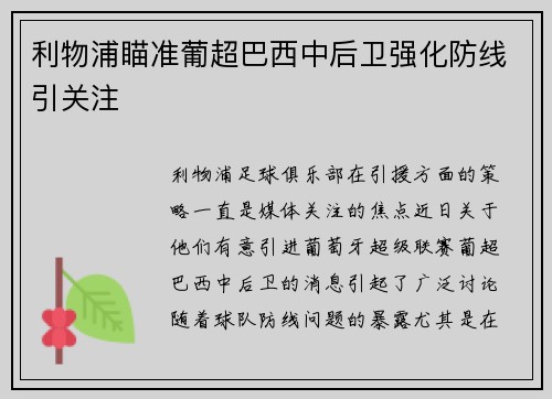 利物浦瞄准葡超巴西中后卫强化防线引关注 利物浦瞄准葡超巴西中后卫强化防线引关注