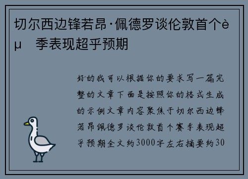 切尔西边锋若昂·佩德罗谈伦敦首个赛季表现超乎预期 切尔西边锋若昂·佩德罗谈伦敦首个赛季表现超乎预期