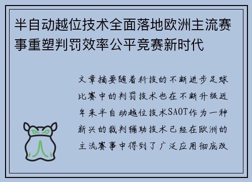半自动越位技术全面落地欧洲主流赛事重塑判罚效率公平竞赛新时代 半自动越位技术全面落地欧洲主流赛事重塑判罚效率公平竞赛新时代
