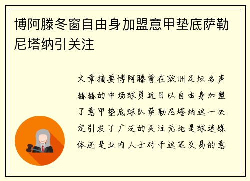 博阿滕冬窗自由身加盟意甲垫底萨勒尼塔纳引关注