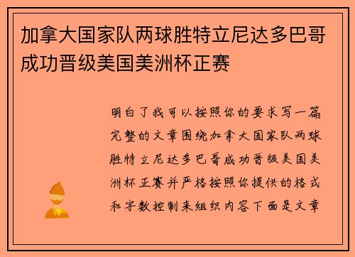 加拿大国家队两球胜特立尼达多巴哥成功晋级美国美洲杯正赛