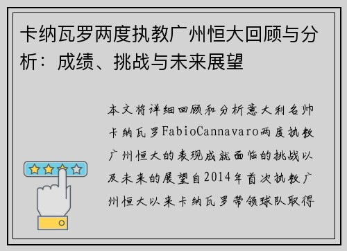 卡纳瓦罗两度执教广州恒大回顾与分析：成绩、挑战与未来展望