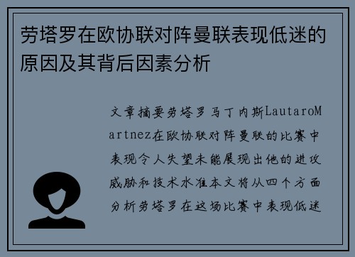 劳塔罗在欧协联对阵曼联表现低迷的原因及其背后因素分析