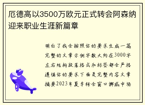 厄德高以3500万欧元正式转会阿森纳迎来职业生涯新篇章