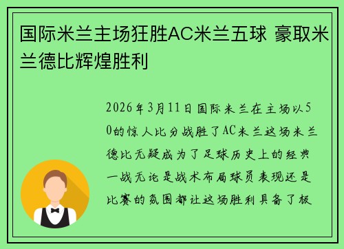 国际米兰主场狂胜AC米兰五球 豪取米兰德比辉煌胜利