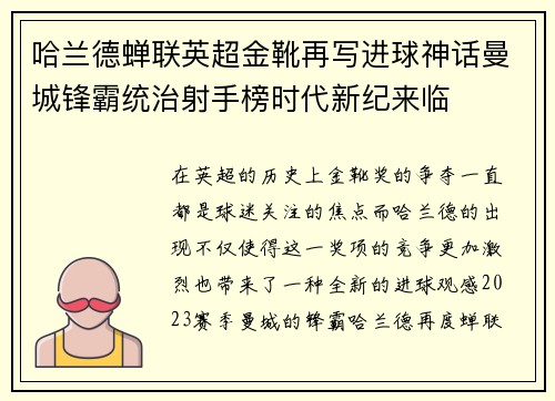 哈兰德蝉联英超金靴再写进球神话曼城锋霸统治射手榜时代新纪来临