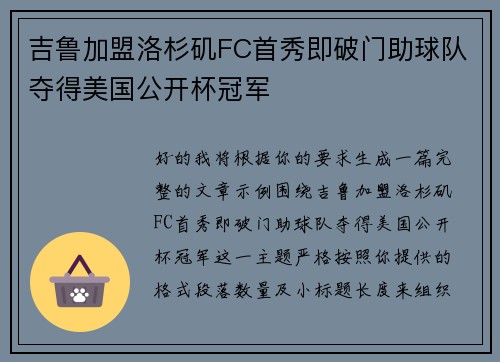吉鲁加盟洛杉矶FC首秀即破门助球队夺得美国公开杯冠军