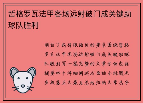 哲格罗瓦法甲客场远射破门成关键助球队胜利