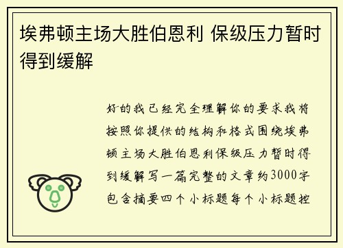 埃弗顿主场大胜伯恩利 保级压力暂时得到缓解