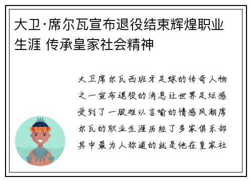 大卫·席尔瓦宣布退役结束辉煌职业生涯 传承皇家社会精神