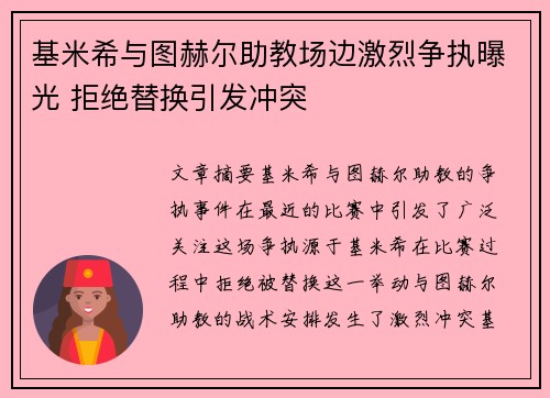 基米希与图赫尔助教场边激烈争执曝光 拒绝替换引发冲突