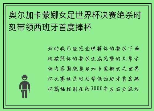 奥尔加卡蒙娜女足世界杯决赛绝杀时刻带领西班牙首度捧杯