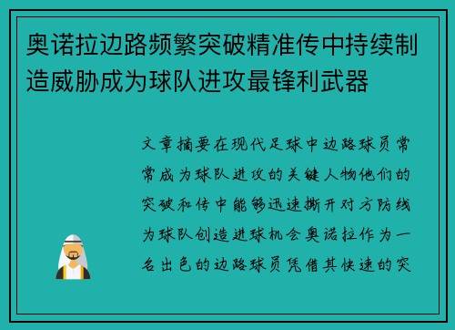 奥诺拉边路频繁突破精准传中持续制造威胁成为球队进攻最锋利武器 奥诺拉边路频繁突破精准传中持续制造威胁成为球队进攻最锋利武器