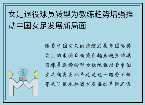 女足退役球员转型为教练趋势增强推动中国女足发展新局面