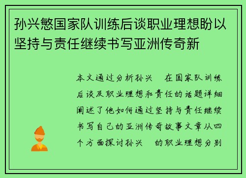 孙兴慜国家队训练后谈职业理想盼以坚持与责任继续书写亚洲传奇新