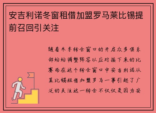 安吉利诺冬窗租借加盟罗马莱比锡提前召回引关注 安吉利诺冬窗租借加盟罗马莱比锡提前召回引关注