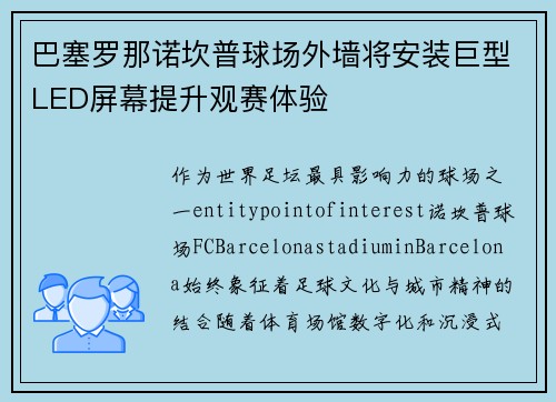 巴塞罗那诺坎普球场外墙将安装巨型LED屏幕提升观赛体验