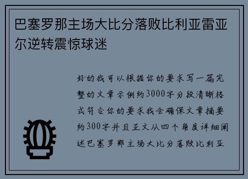巴塞罗那主场大比分落败比利亚雷亚尔逆转震惊球迷 巴塞罗那主场大比分落败比利亚雷亚尔逆转震惊球迷