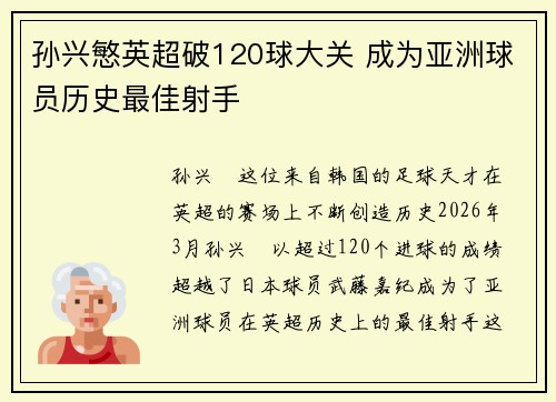 孙兴慜英超破120球大关 成为亚洲球员历史最佳射手