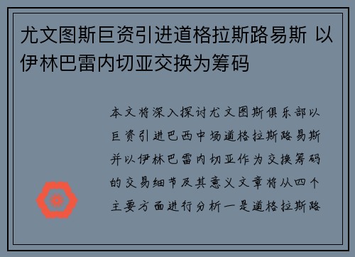 尤文图斯巨资引进道格拉斯路易斯 以伊林巴雷内切亚交换为筹码 尤文图斯巨资引进道格拉斯路易斯 以伊林巴雷内切亚交换为筹码